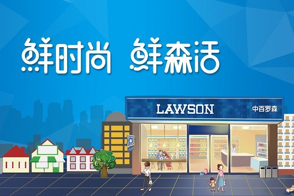 罗森便利店的发展历程(图1)